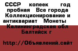СССР. 5 копеек 1961 год пробная - Все города Коллекционирование и антиквариат » Монеты   . Калининградская обл.,Балтийск г.